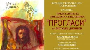 стихосбирка Методи Джонев