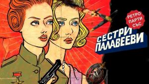 Сестри Палавееви