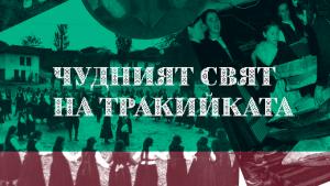 Чудният свят на тракийката