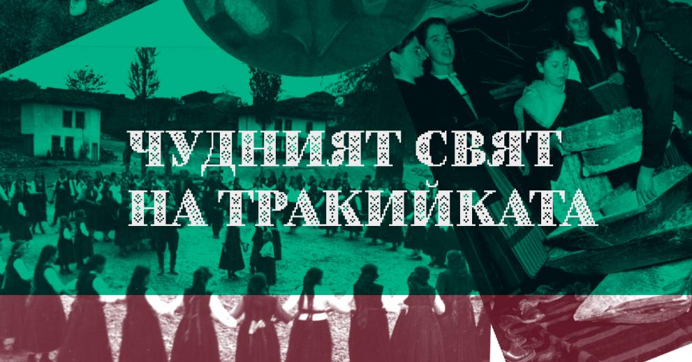 Чудният свят на тракийката