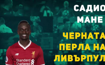 Садио Мане - черната перла на Ливърпул