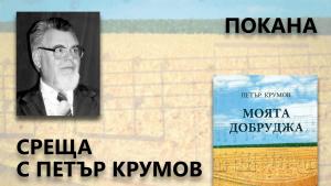 Добрич Петър Крумов книга