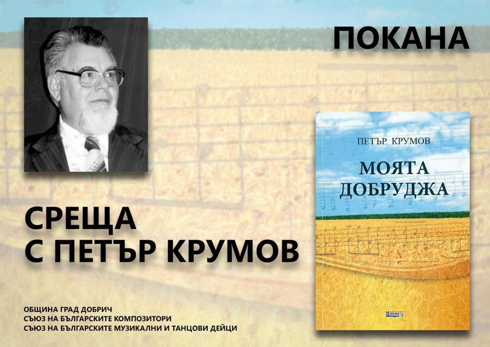 Петър Крумов ще представи новата си книга "мОЯТА дОБРУДЖА"