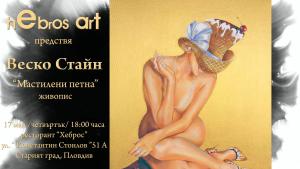 Веско Стайн изложба