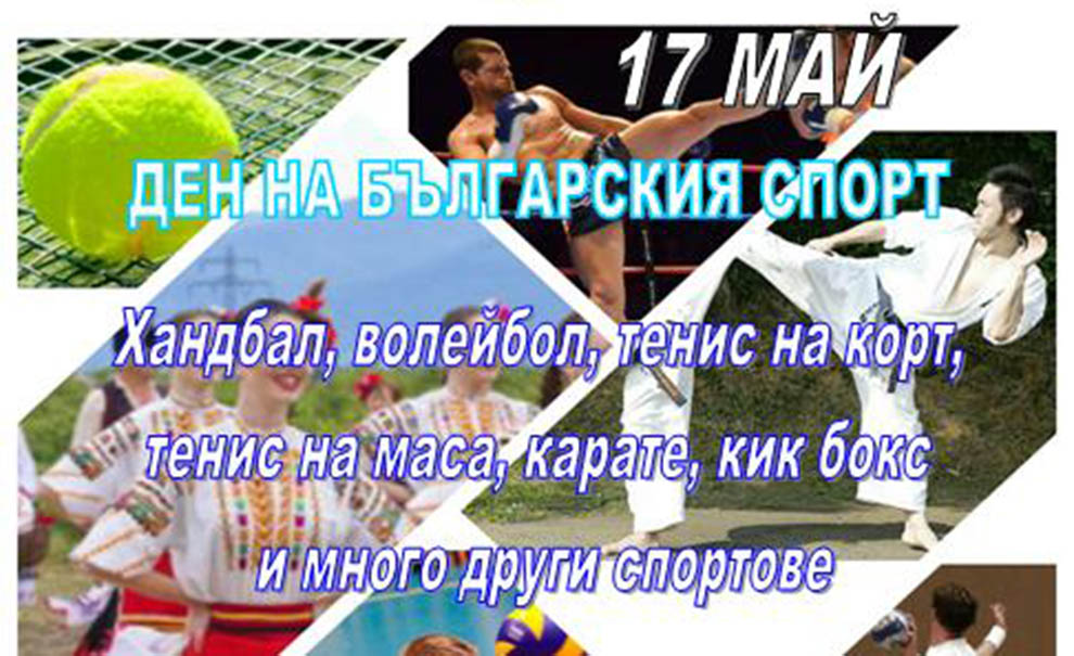 Ден на българския спорт