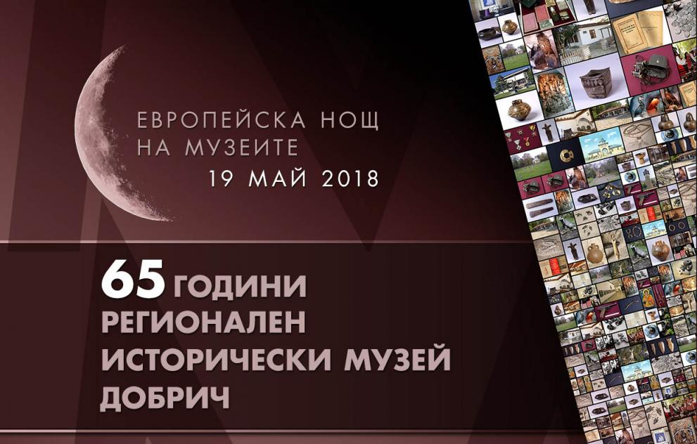 Нощта на музеите 2018 в Добрич