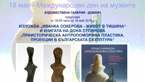 изложба Иванка Сокерова Дона Стоянова