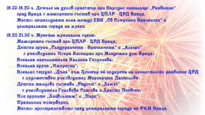 Враца програма нощ