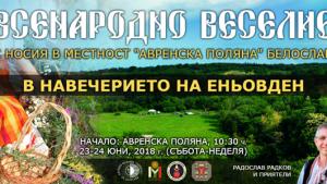 Двудневно веселие с носия край Варна