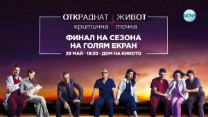 Откраднат живот