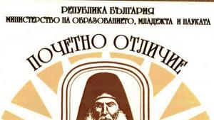 награда Неофит Рилски