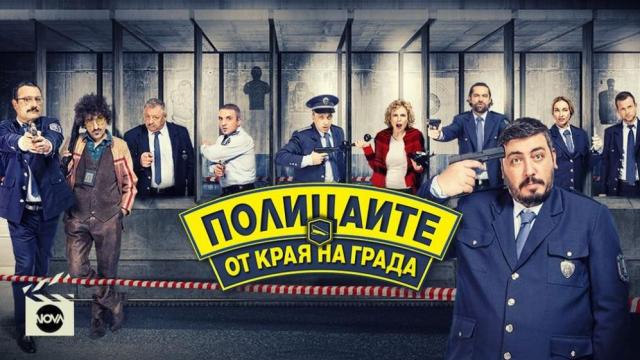 Геро и Стефания Колева разкриват тайни от кухнята на „Полицаите от края на града“ (ВИДЕО)
