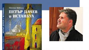 Добрич книга Хюсеин Мевсим Петър Дачев