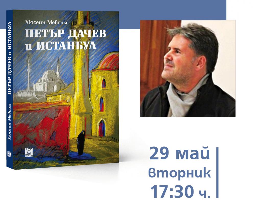 Премиера на книгата на проф.Хюсеин Мевсим "Петър дачев и Истанбул" ще се състои в Добрич
