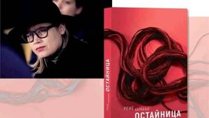 Рене Карабаш книга