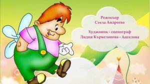 Карлсон и Дребосъчето