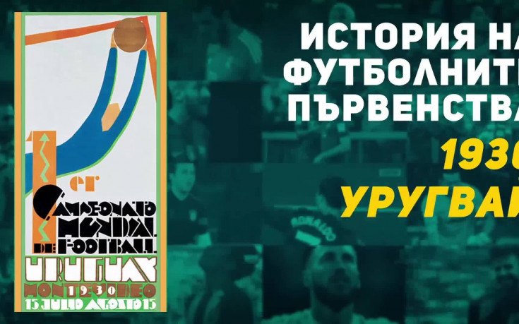 История на световните първенства: 1930 Уругвай