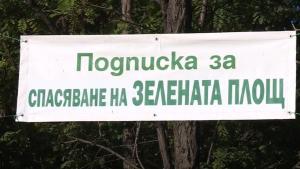 подписка за спасяването на зелена площ