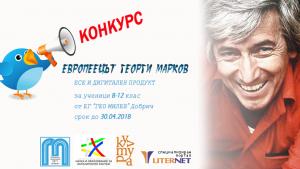 Георги Марков конкурс есе дигитален продукт