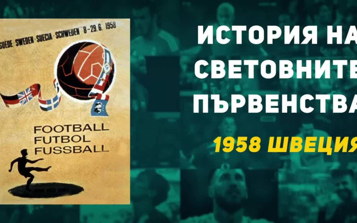 Изключителните бразилски таланти покориха Швеция през 1958-ма