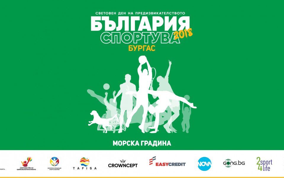 “Световен ден на предизвикателството - България Спортува 2018” събра над 20 000 посетители от шест областни града
