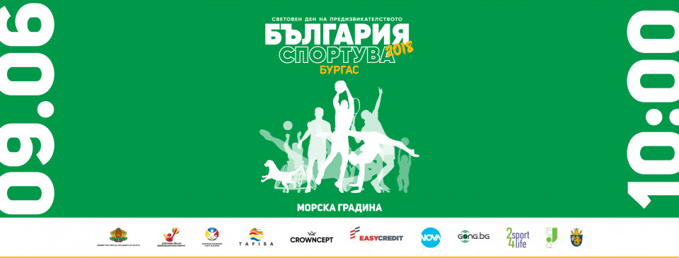България спортува1