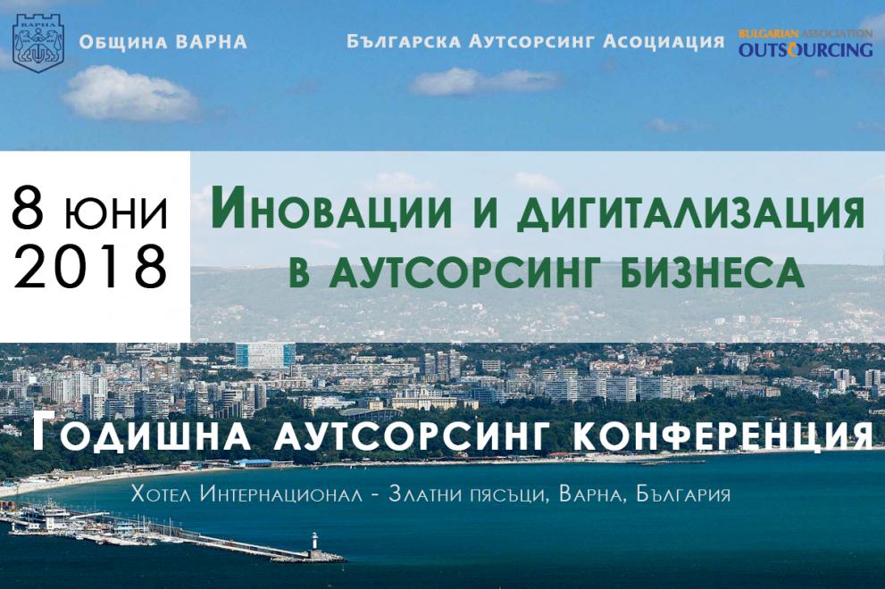 аутсорсинг Варна