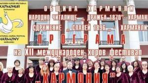 хоров фетивал