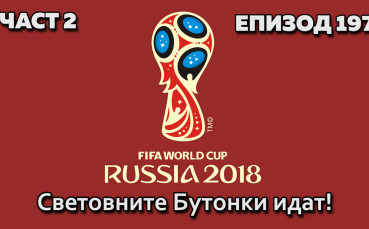 Световните Бутонки идат!