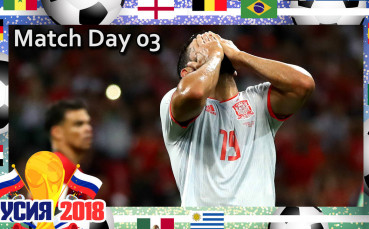 Бутонките: Match Day 03