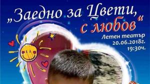 Цвети концерт