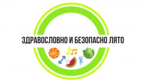 Здравословно лято
