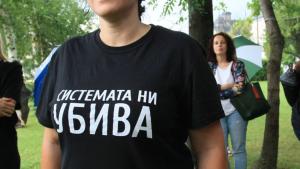 системата ни убива