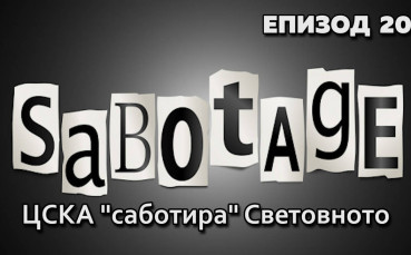 ЦСКА ''саботира'' Световното