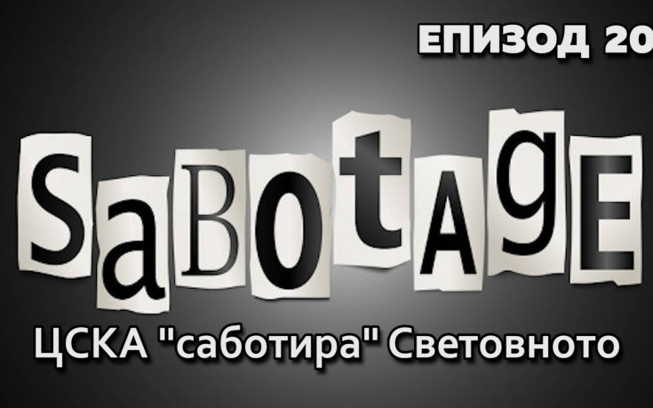 ЦСКА ''саботира'' Световното