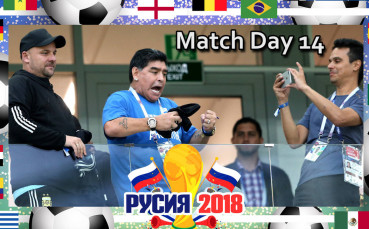 Бутонките: Match Day 14