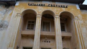 Община Казанлък открива дарителска сметка за сградата на читалище Светлина