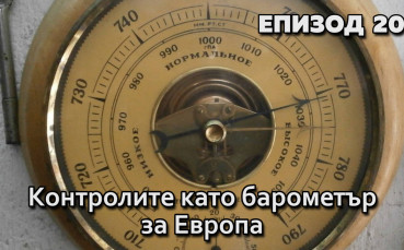 Контролите като барометър за Европа