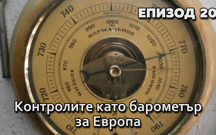 Контролите като барометър за Европа