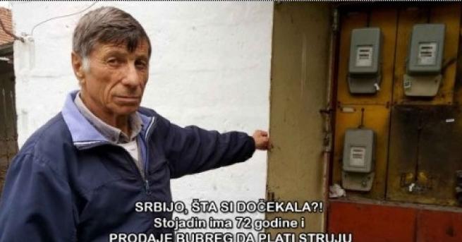 72-годишният сръбски пенсионер Стоядин Митич от Ниш предложи за продажба
