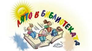 лято библиотека Хасково