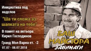 Паметна плоча ще напомня за Баш майстора във Варна