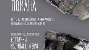 Яворови дни