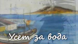 усет вода димитровград галерия
