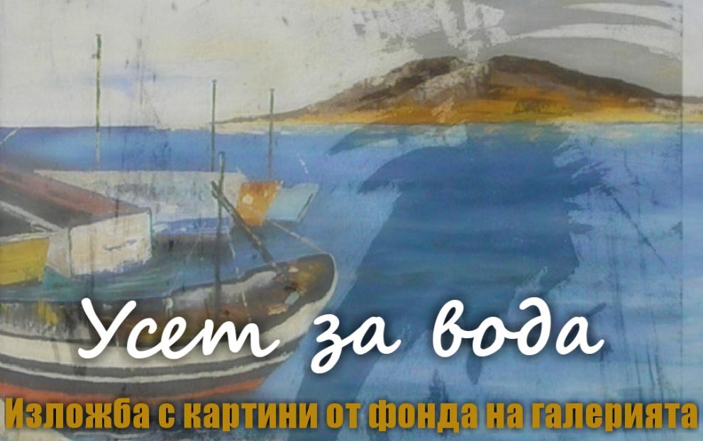 "Усет за вода", ГХГ-Димитровград