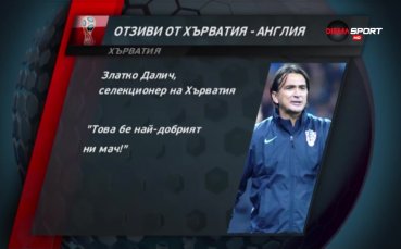 Саутгейт срещу Далич