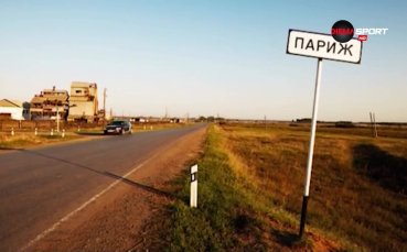 Село Париж в Русия, където всички са фенове на 