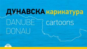 Дунавска карикатура