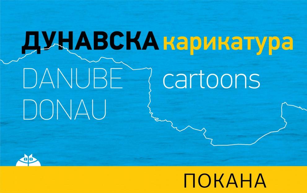 Дунавска карикатура