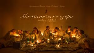 Магьосническо езеро